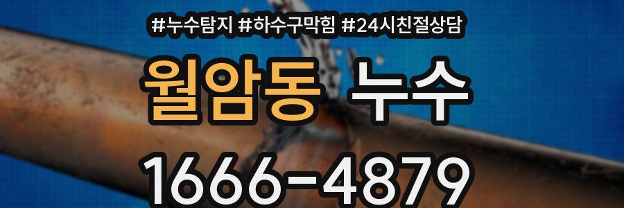 월암동 누수