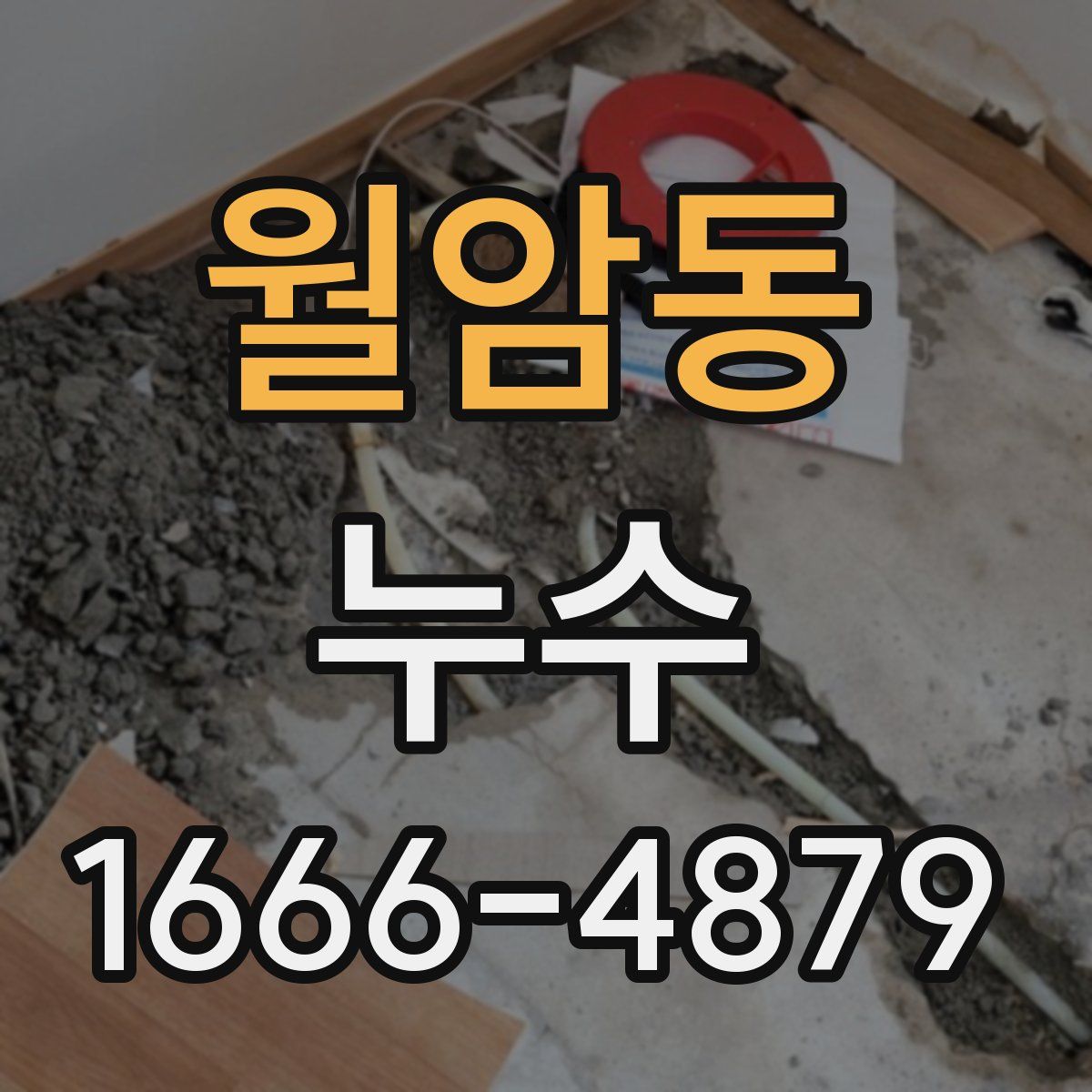 월암동 누수