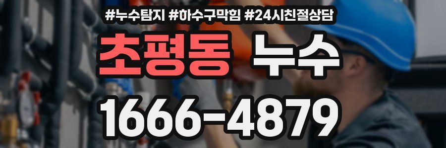초평동 누수