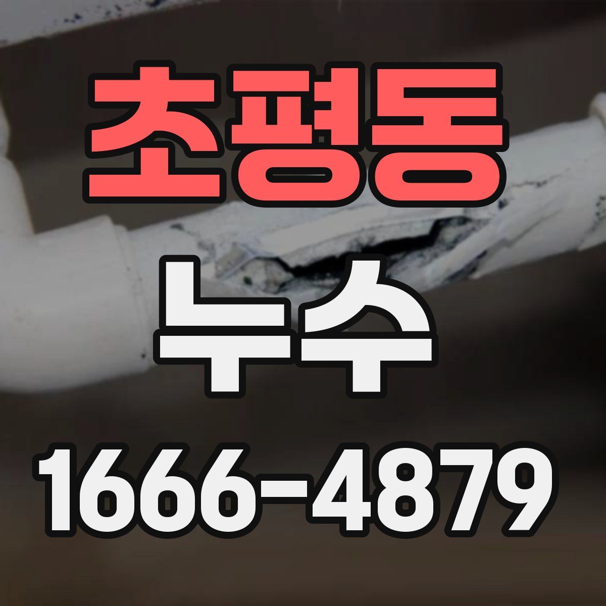 초평동 누수