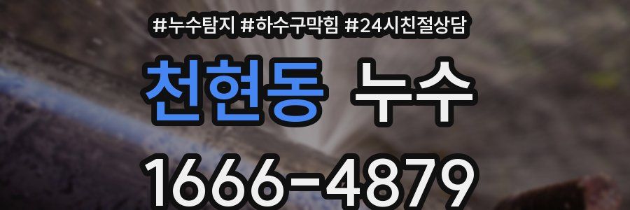 천현동 누수