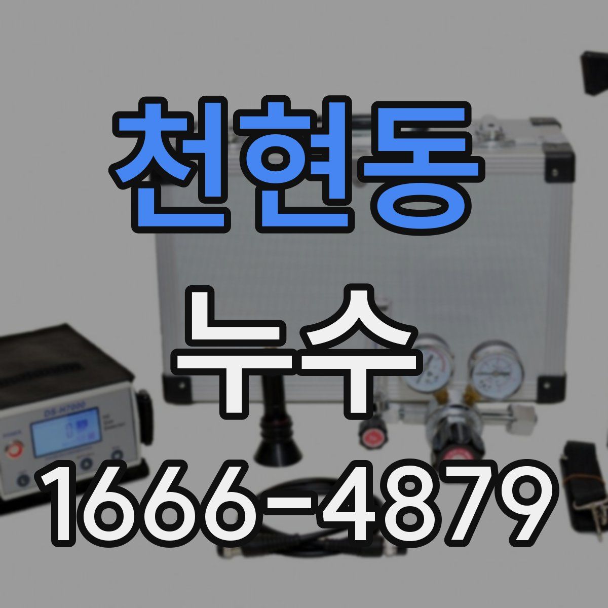 천현동 누수