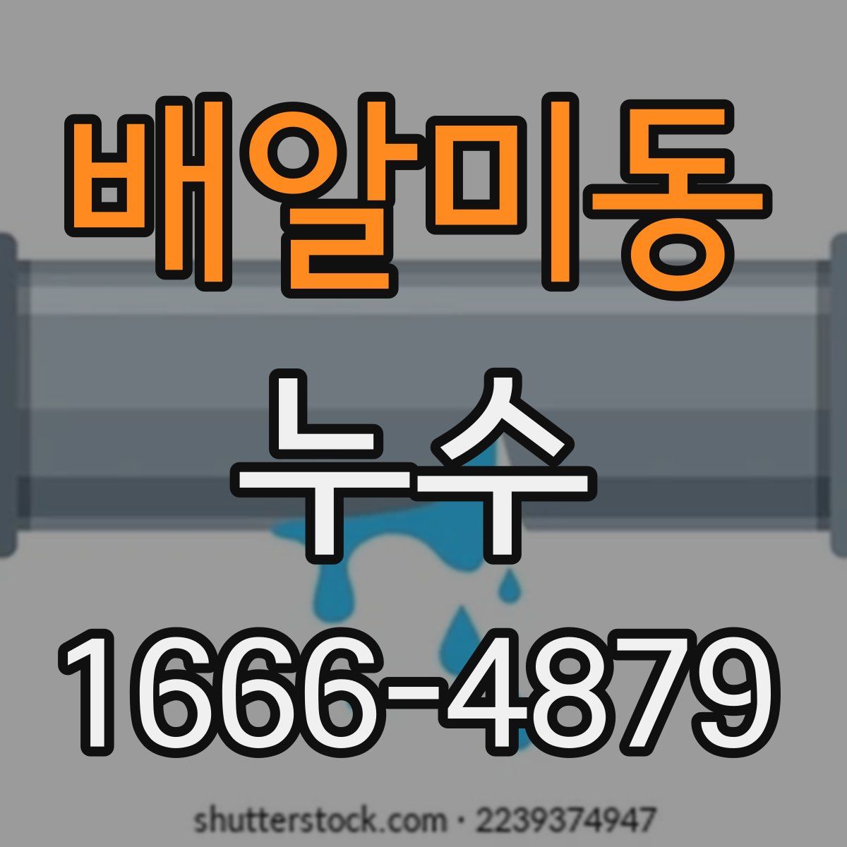 배알미동 누수