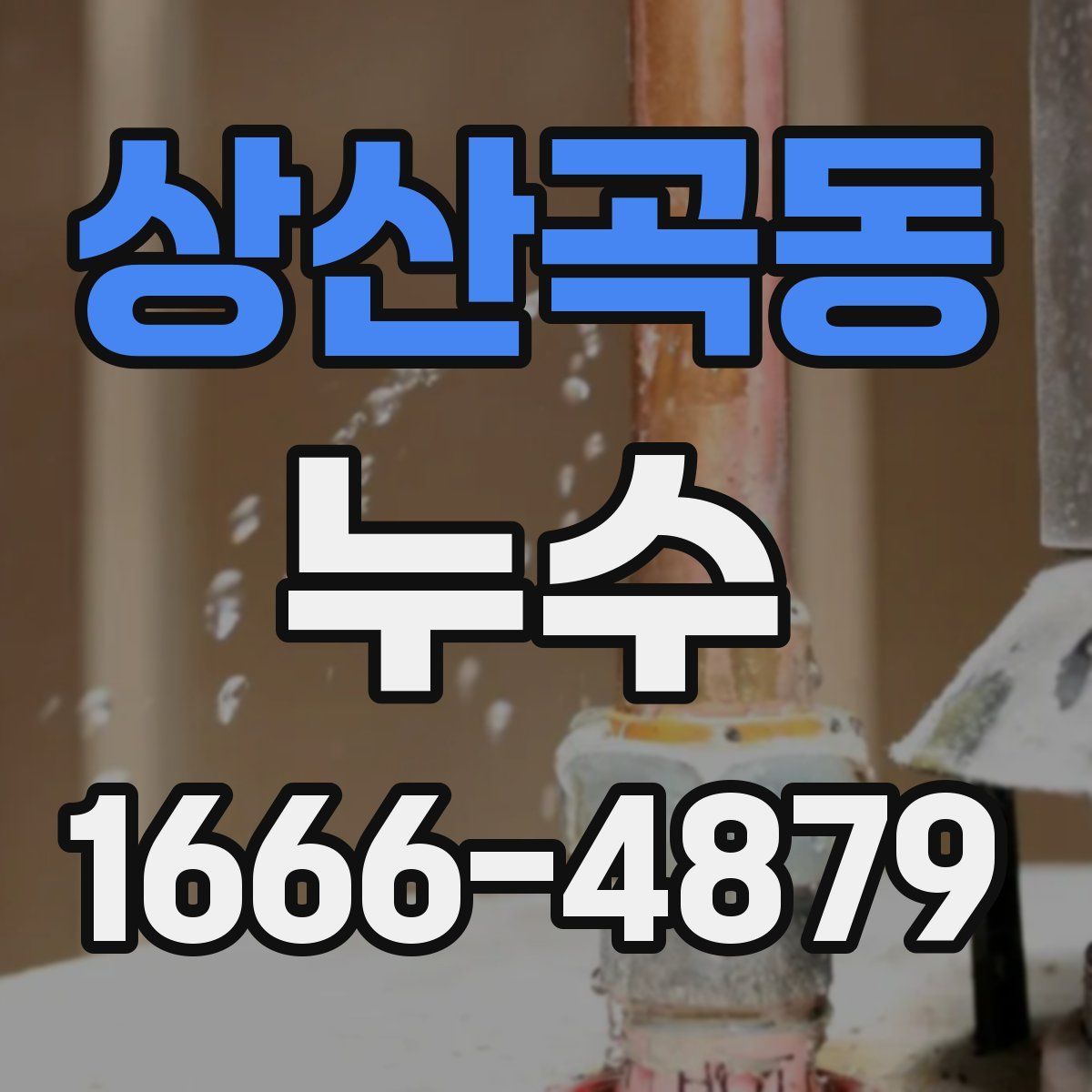 상산곡동 누수