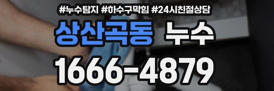 상산곡동 누수