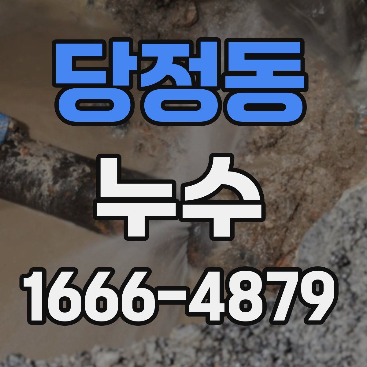 당정동 누수