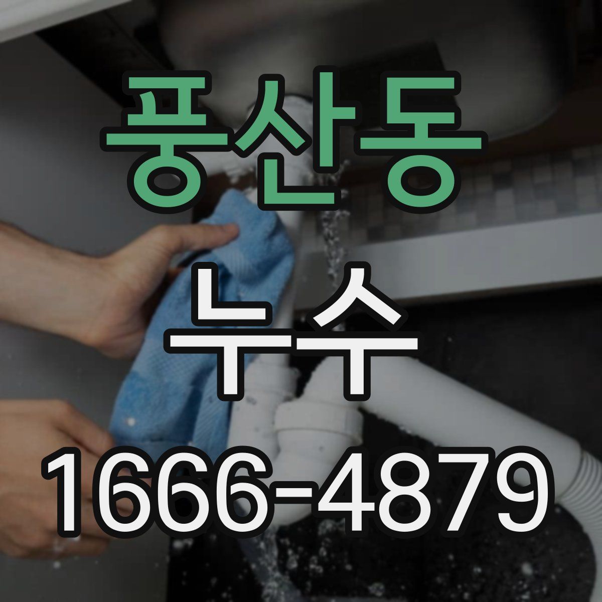 풍산동 누수