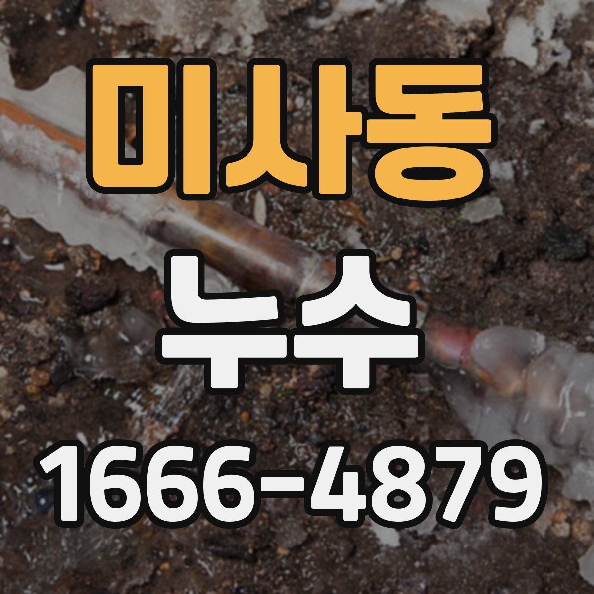 미사동 누수