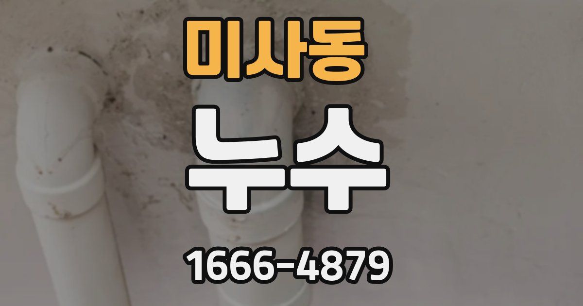 미사동 누수