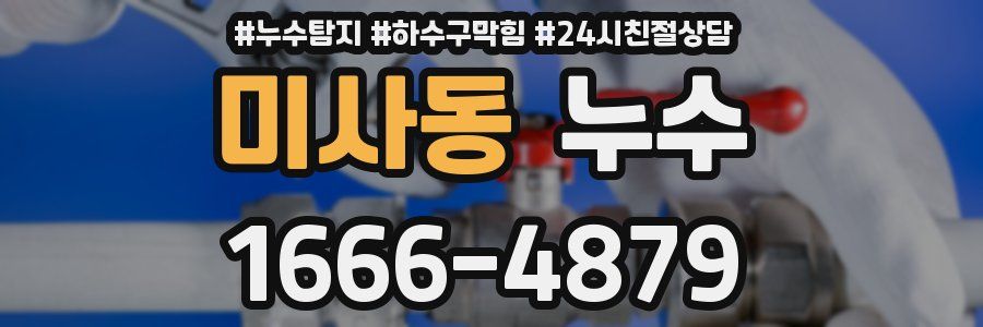 미사동 누수