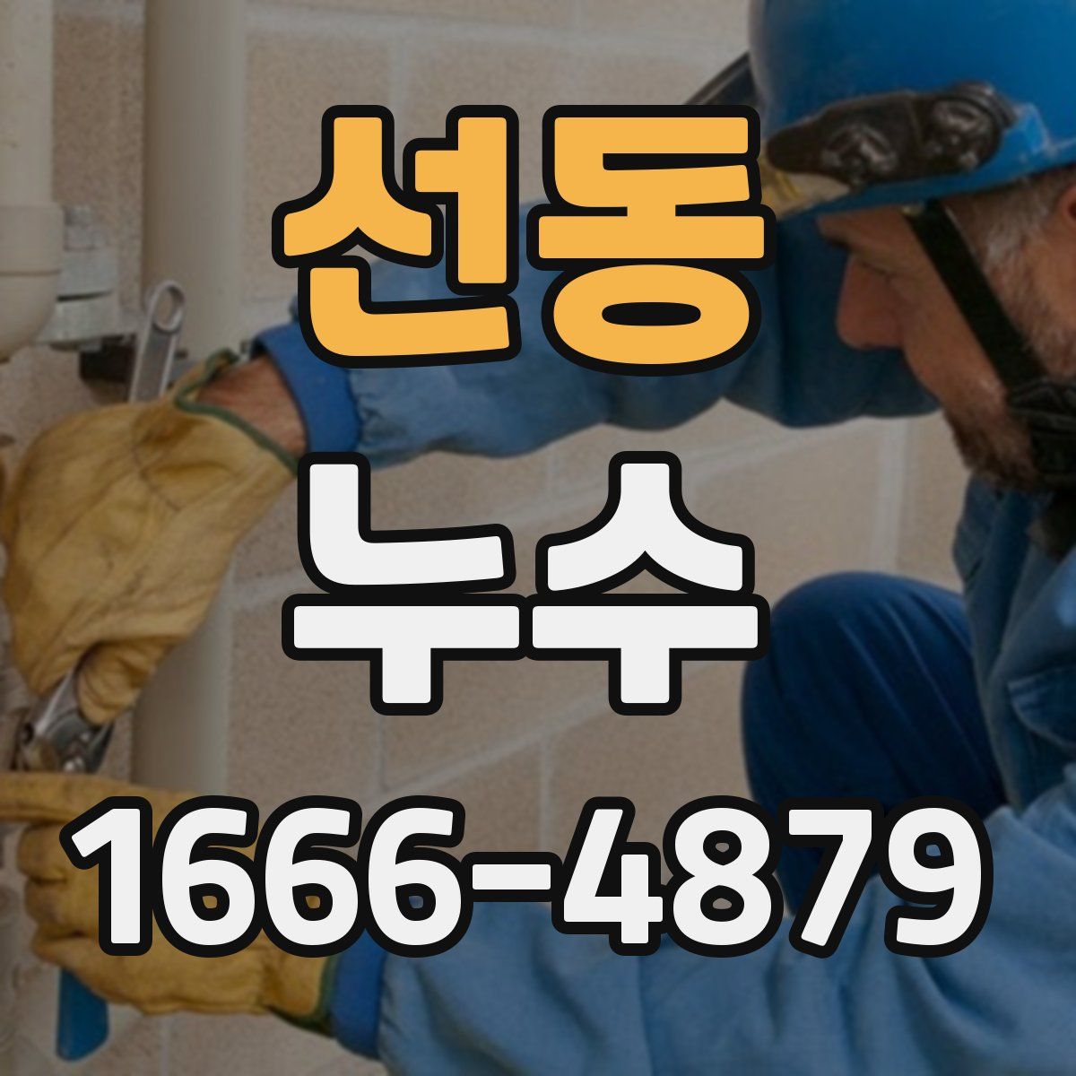 선동 누수