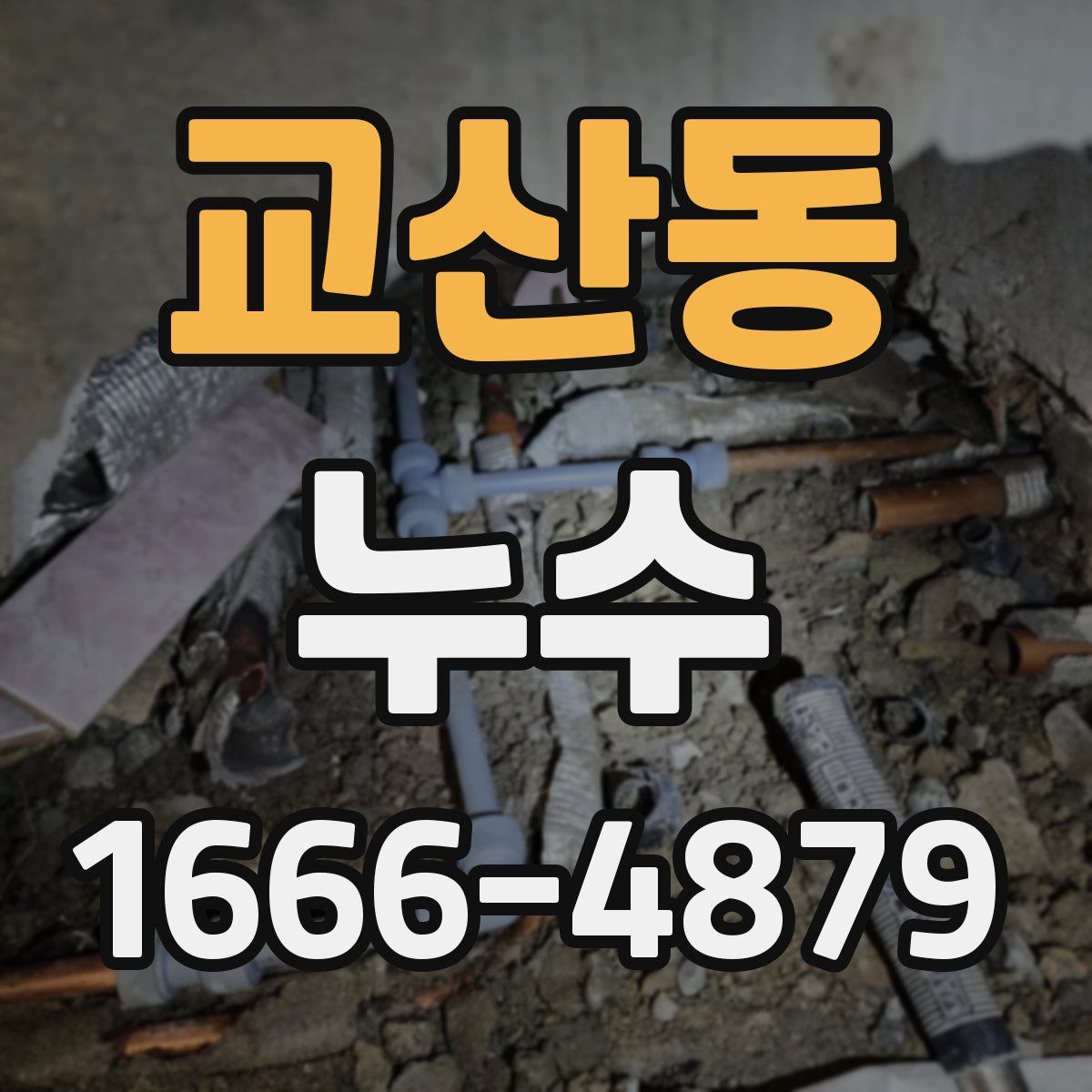 교산동 누수