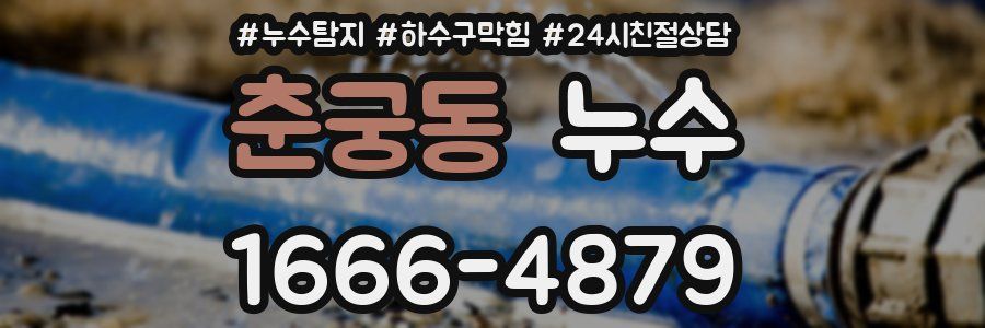 춘궁동 누수