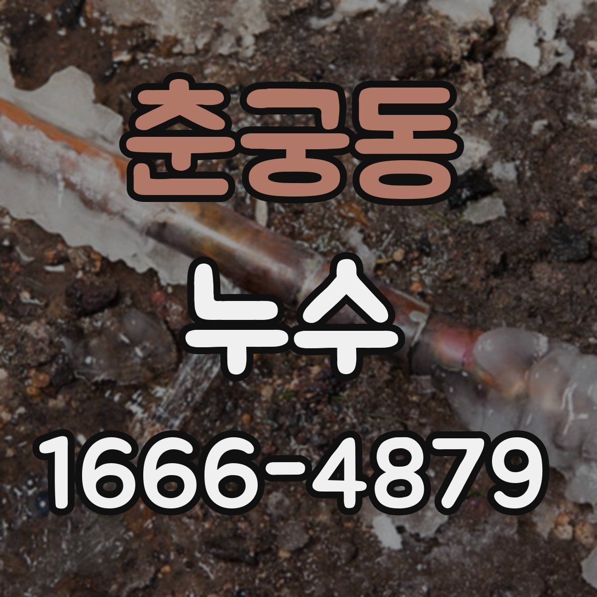 춘궁동 누수