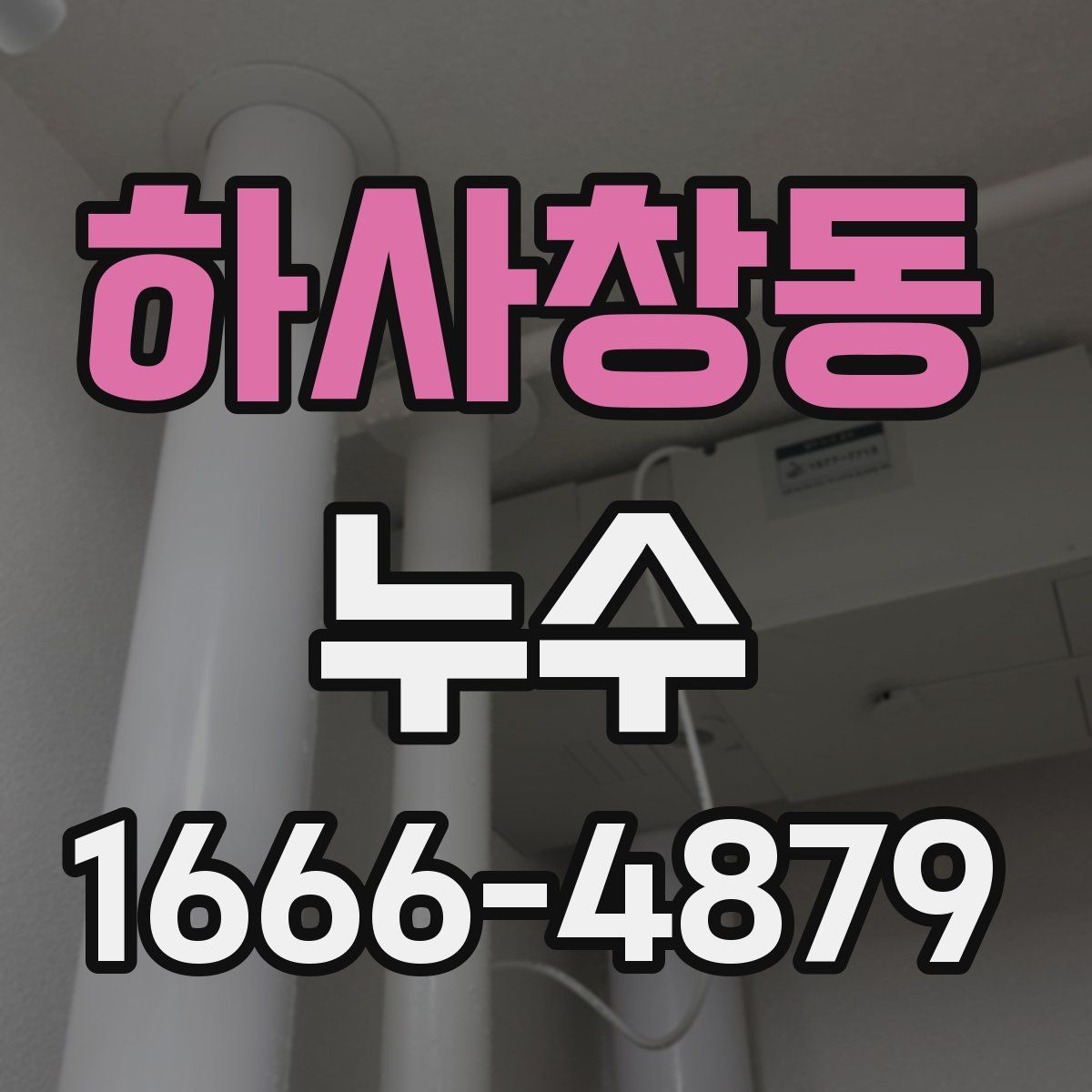 하사창동 누수