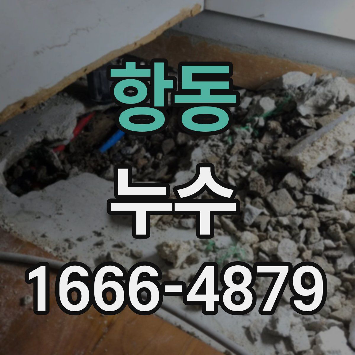 항동 누수