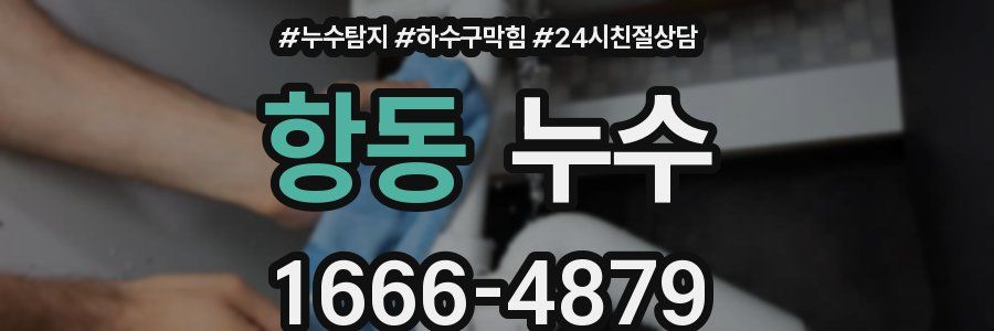 항동 누수