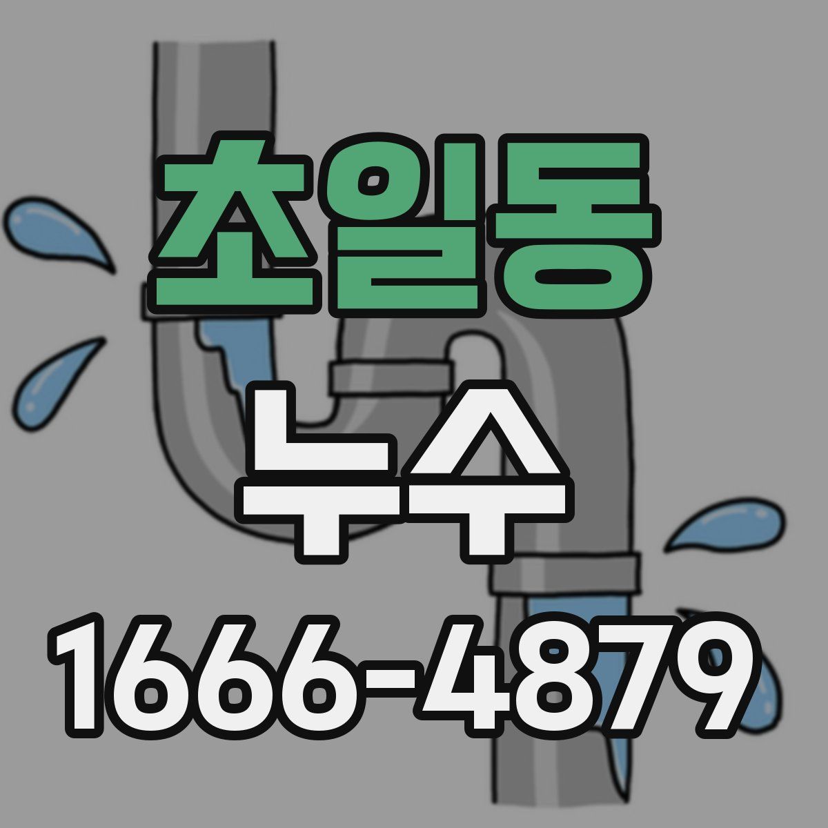 초일동 누수