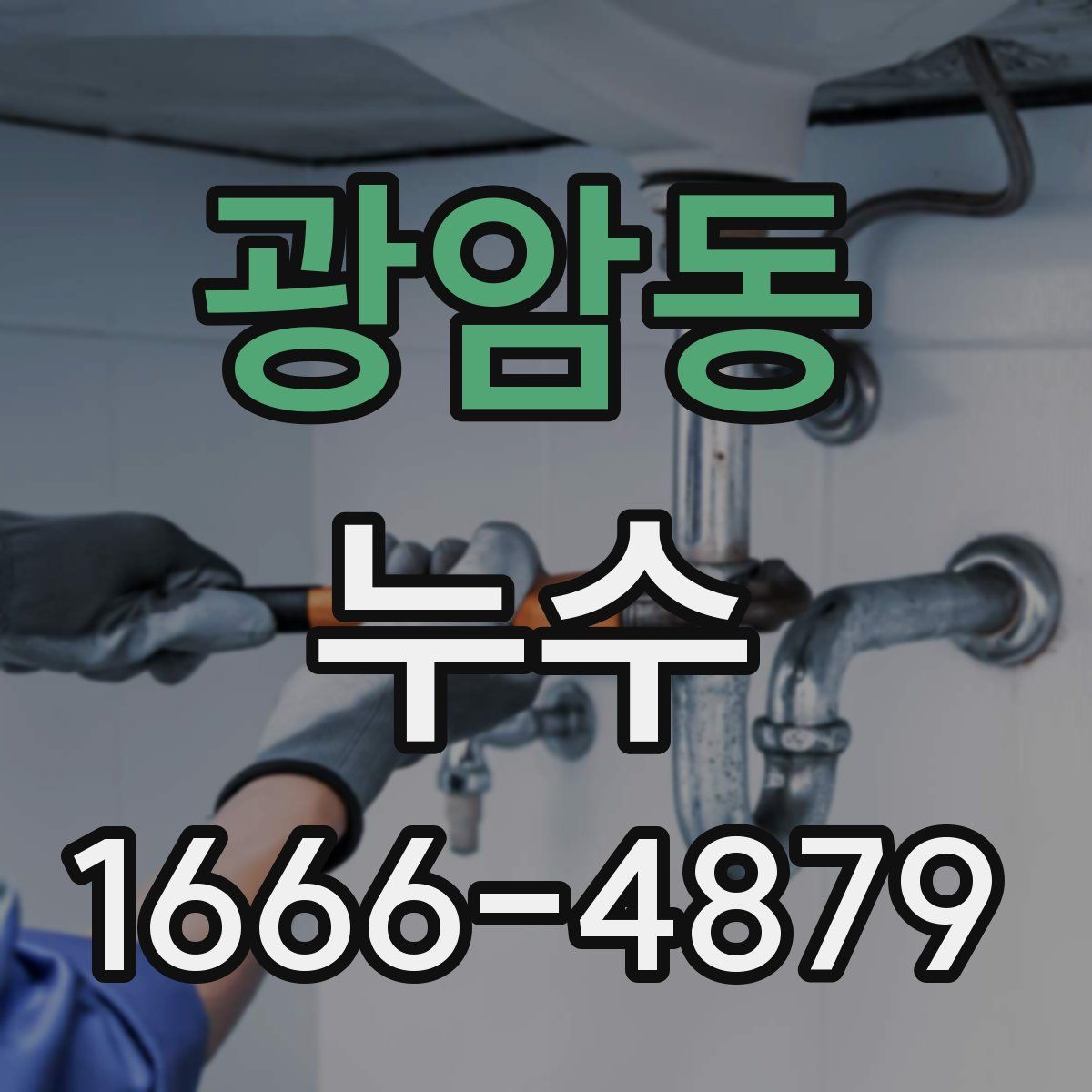 광암동 누수
