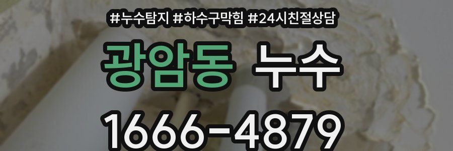 광암동 누수