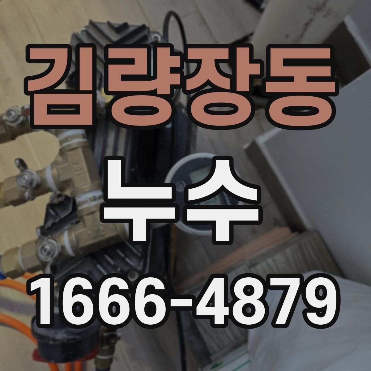 김량장동 누수