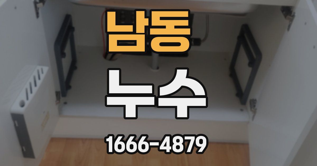 남동 누수