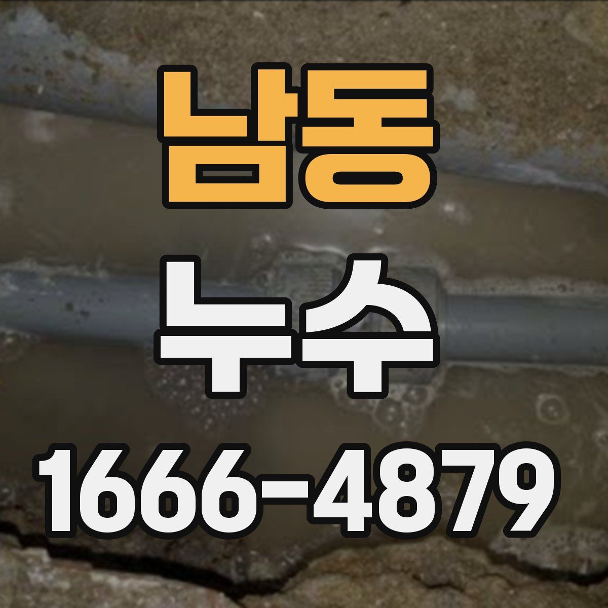 남동 누수