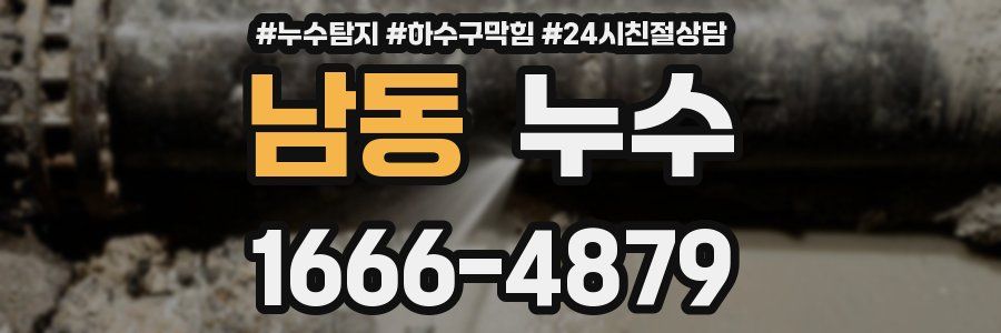 남동 누수