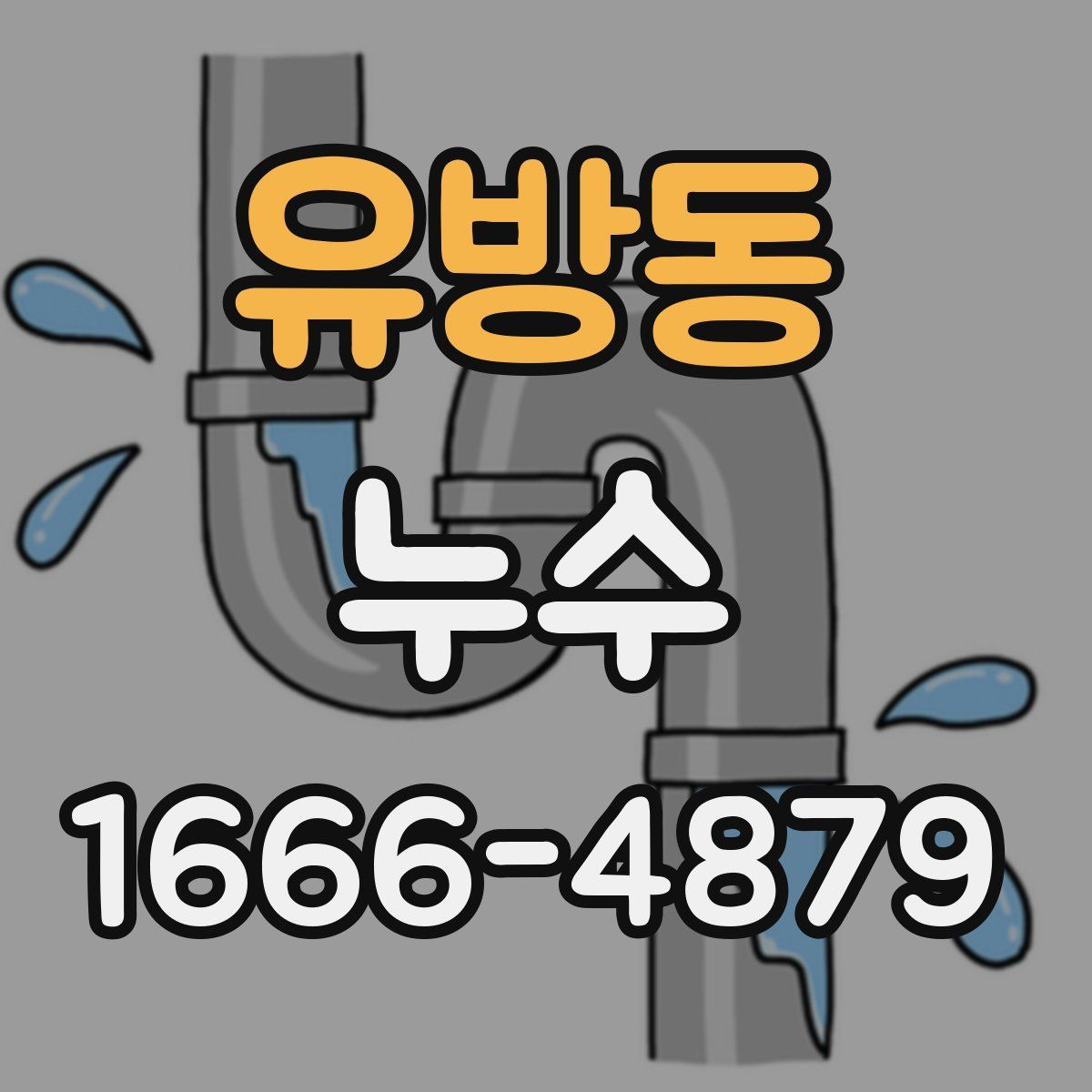 유방동 누수