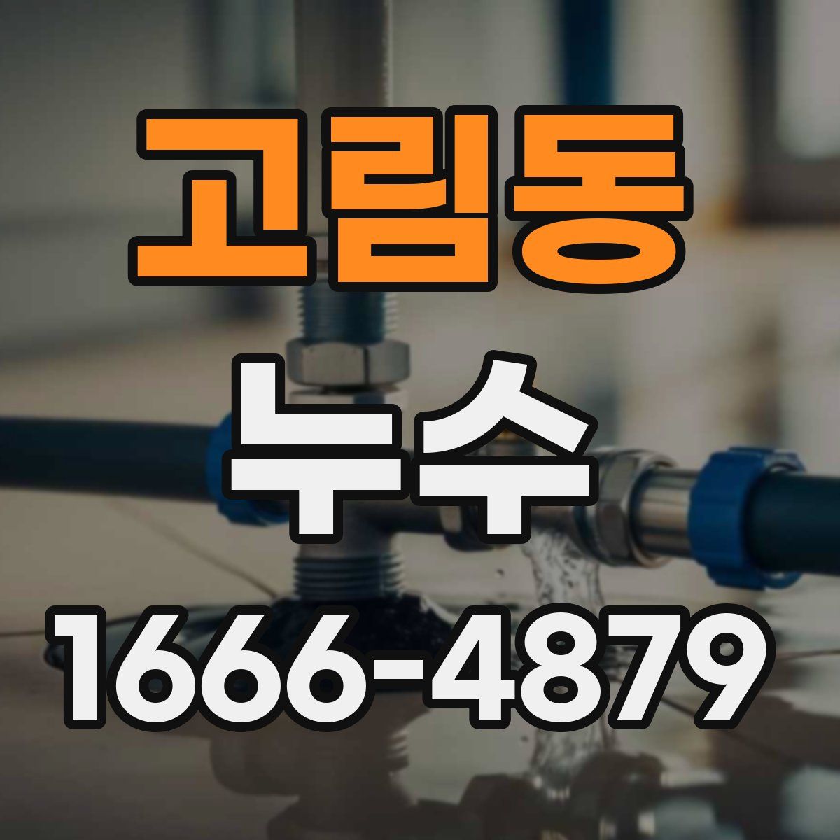 고림동 누수
