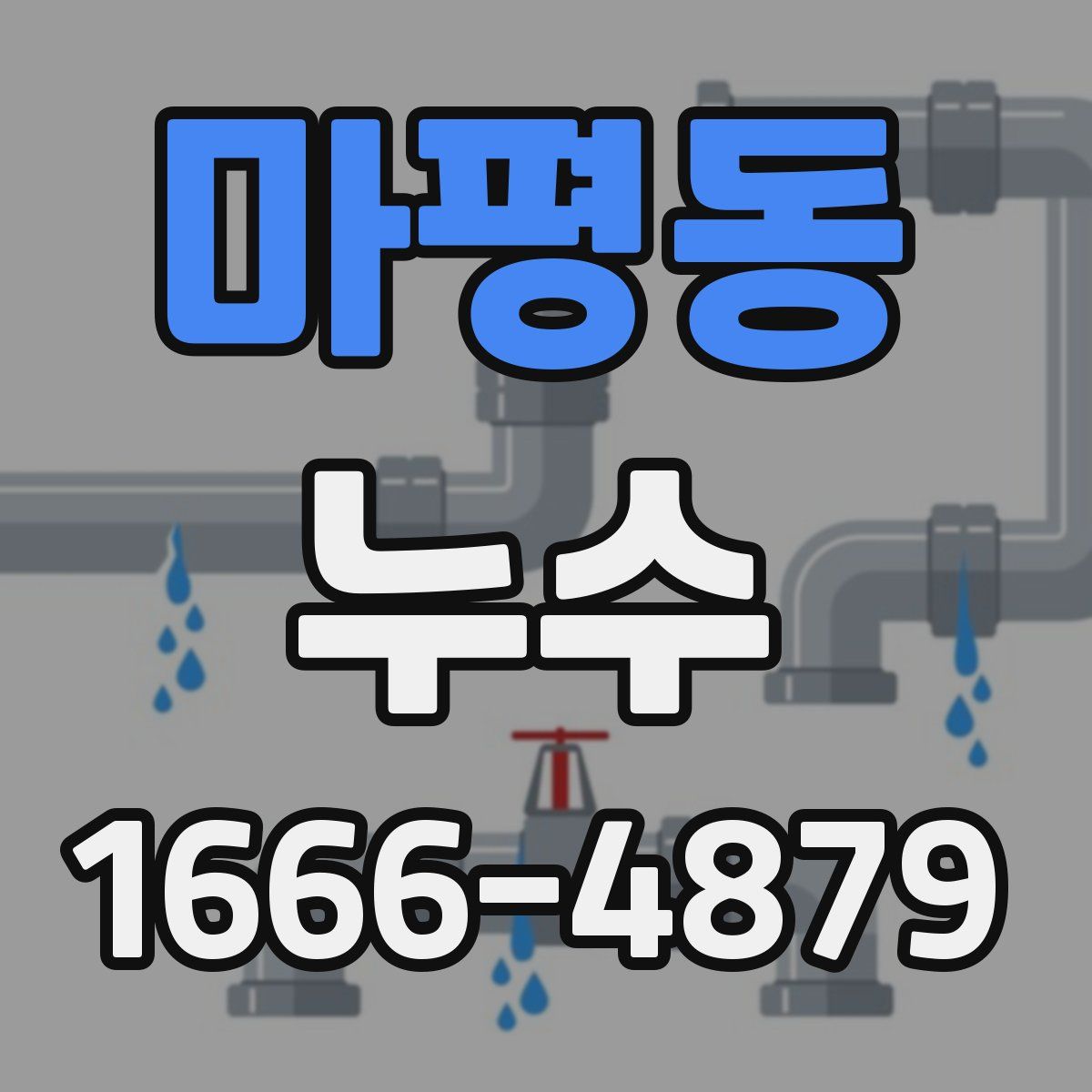 마평동 누수
