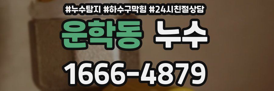 운학동 누수
