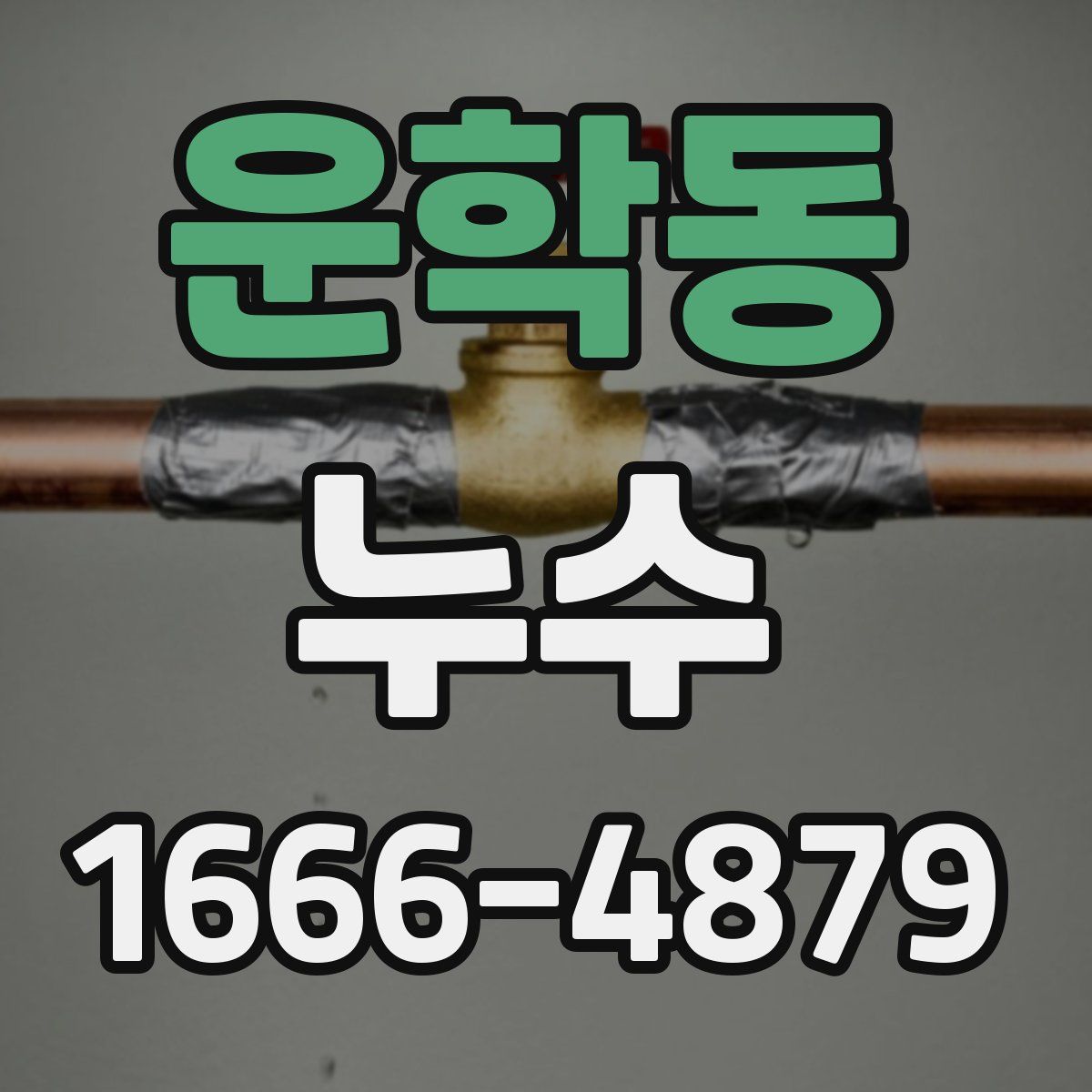 운학동 누수