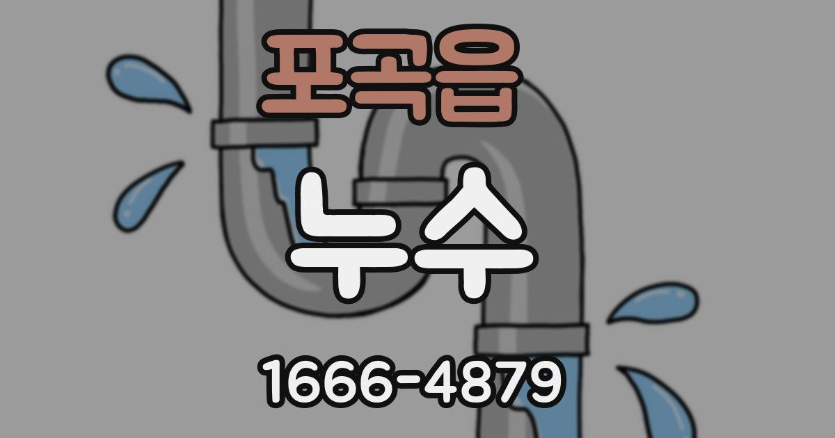 포곡읍 누수