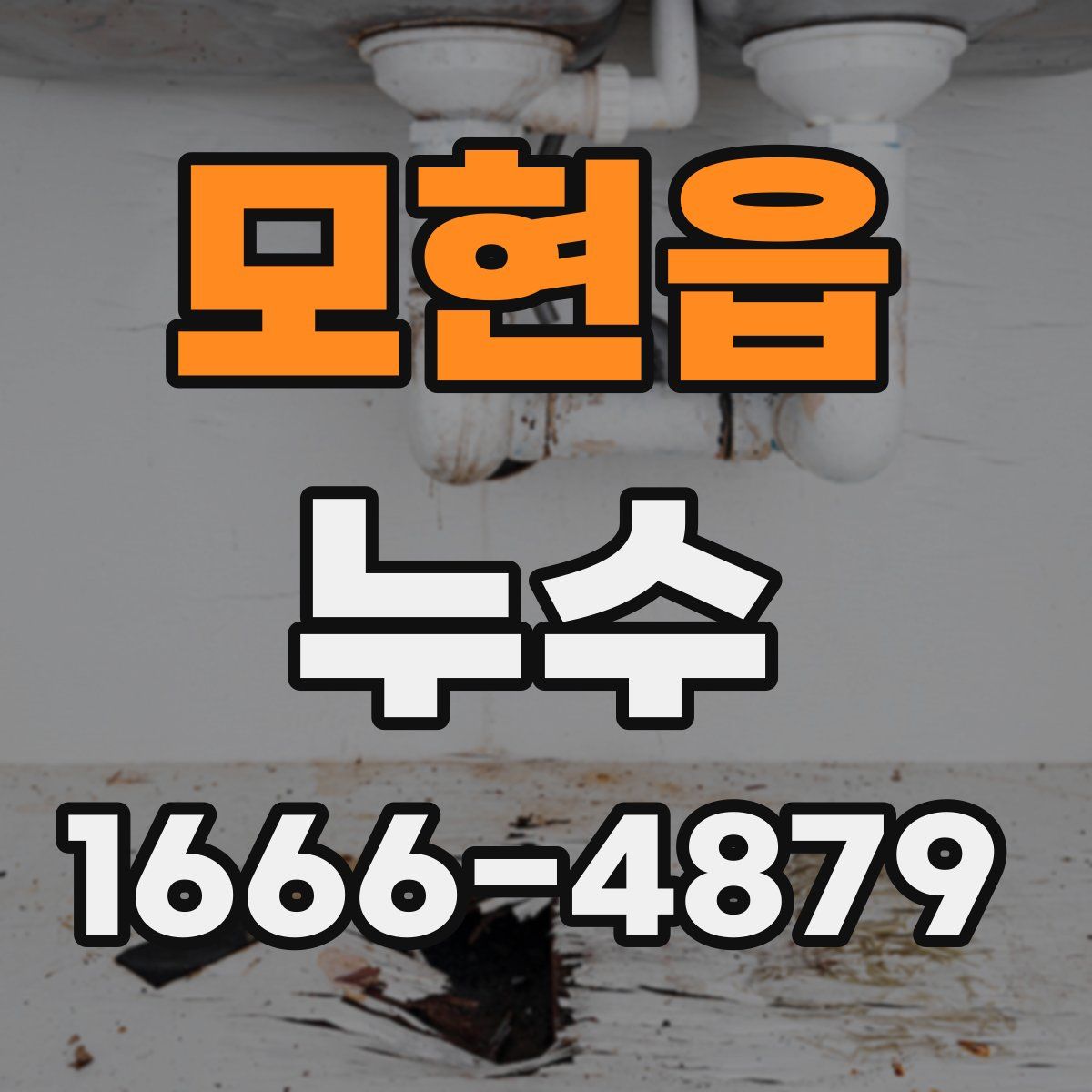 모현읍 누수