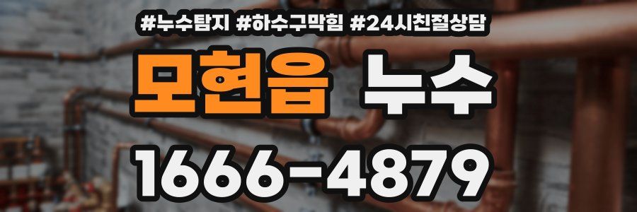 모현읍 누수