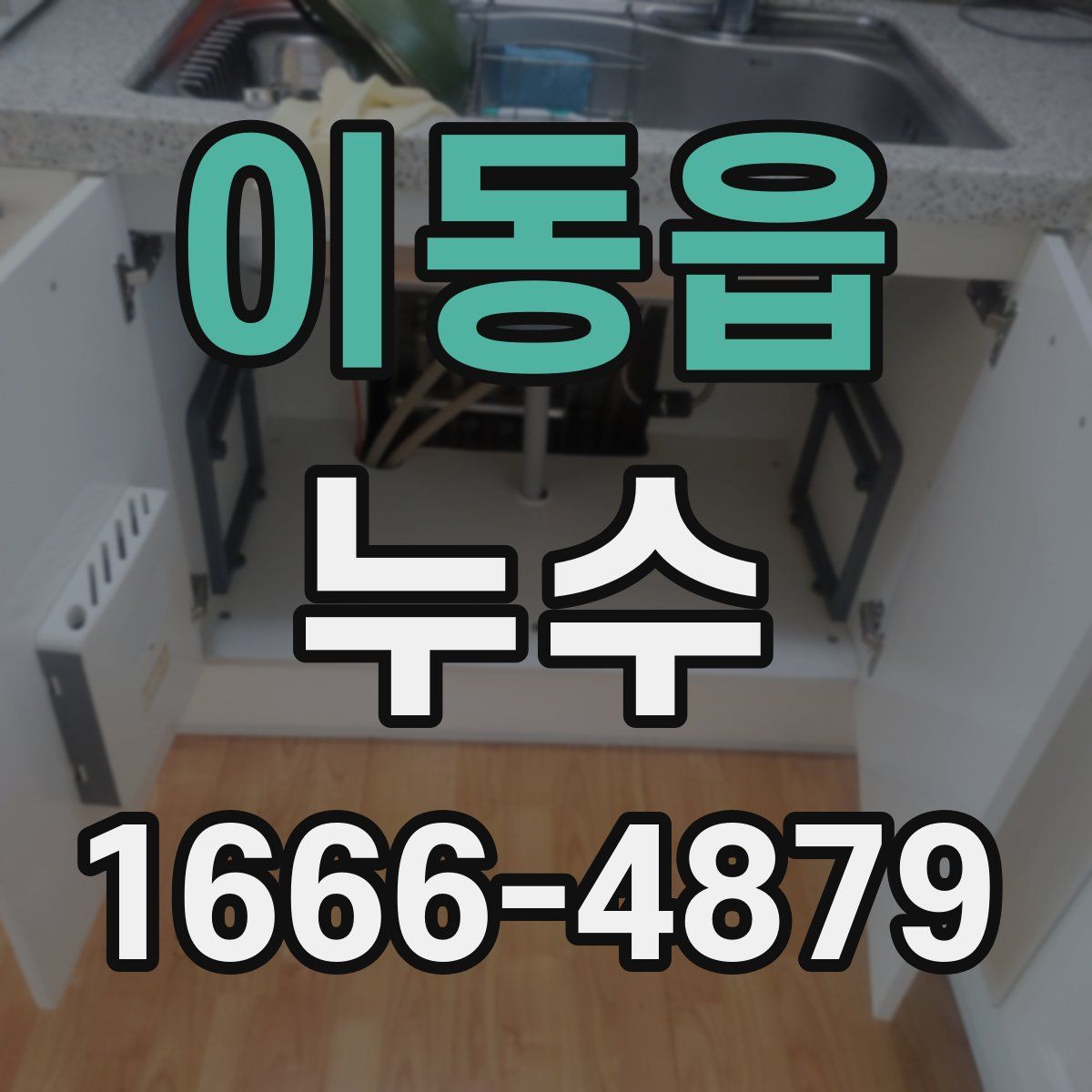 이동읍 누수