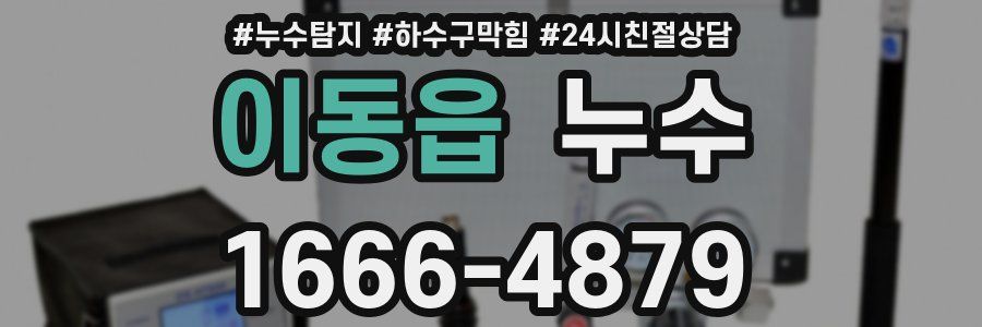 이동읍 누수