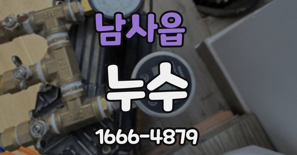 남사읍 누수