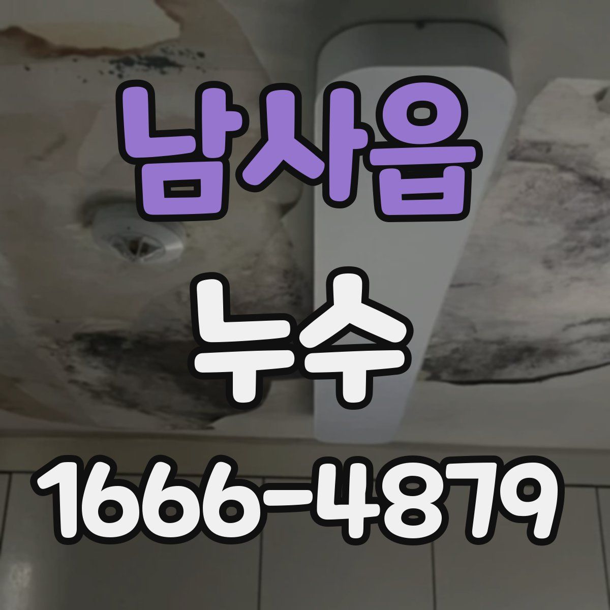 남사읍 누수
