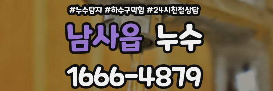 남사읍 누수