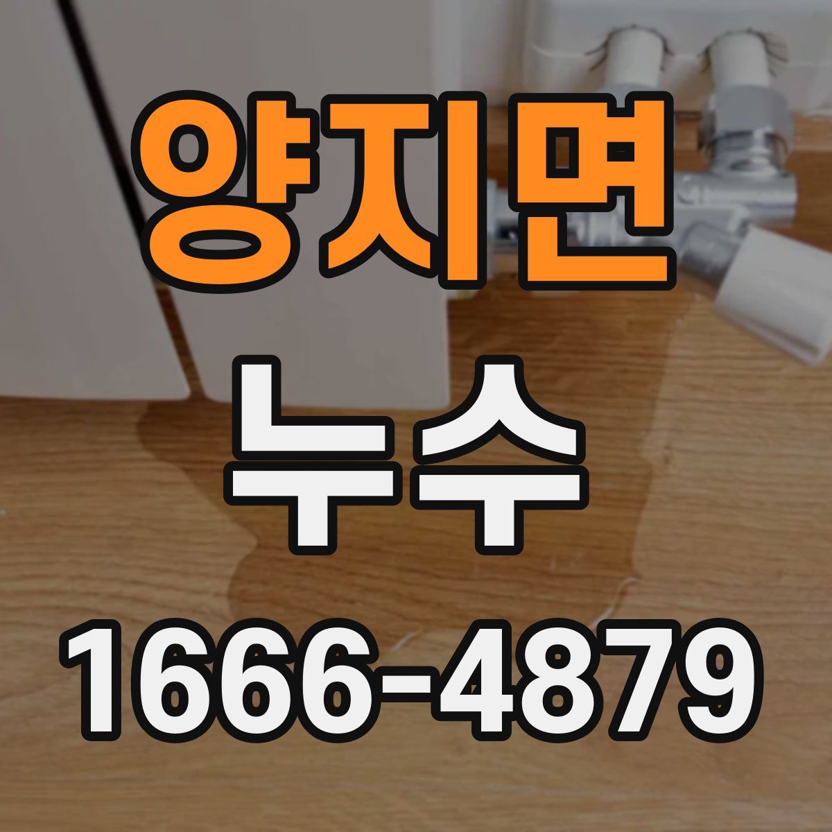 양지면 누수
