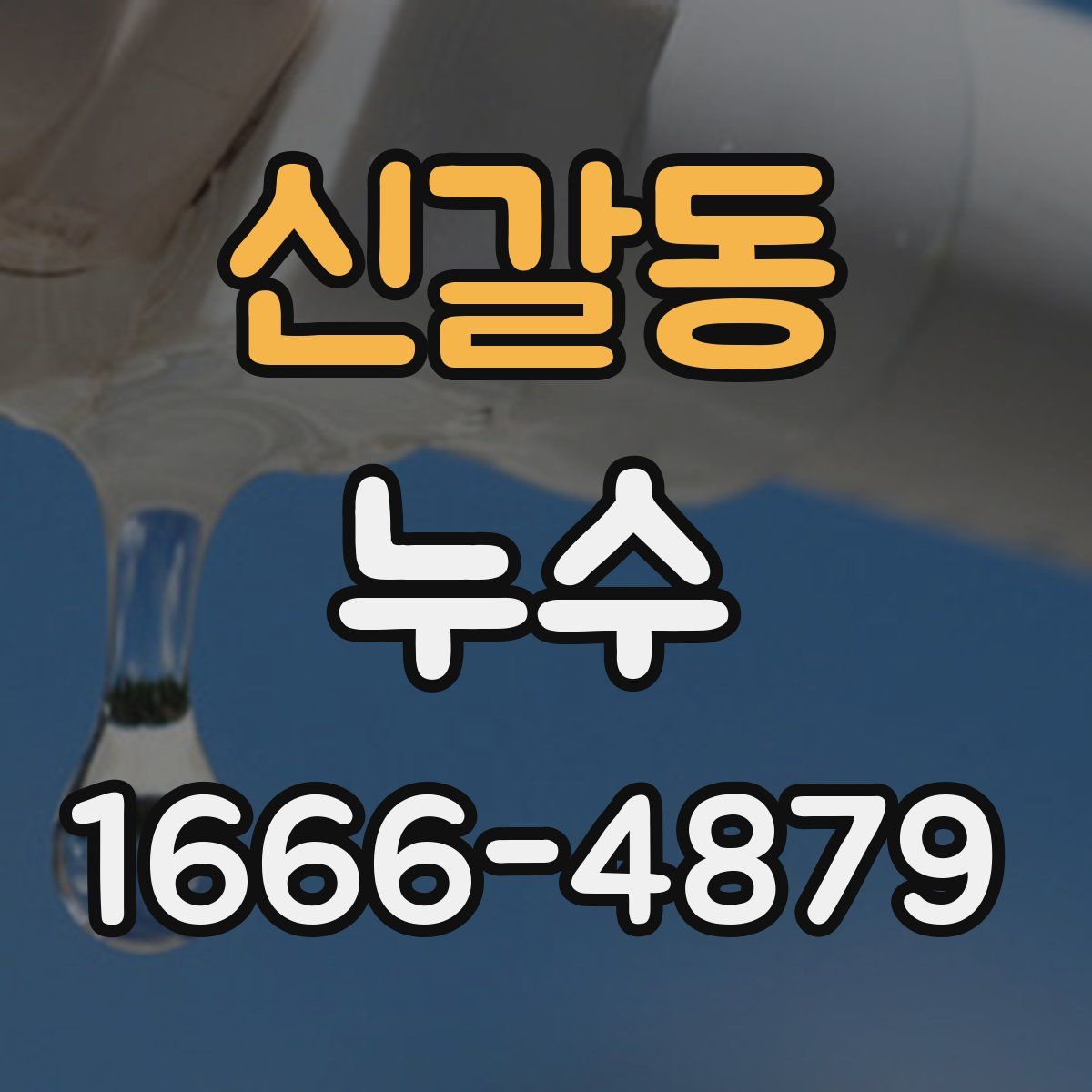 신갈동 누수