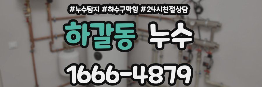 하갈동 누수