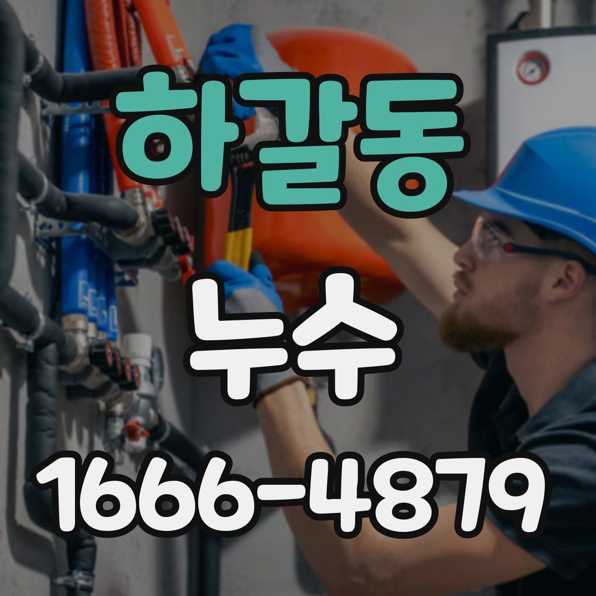 하갈동 누수