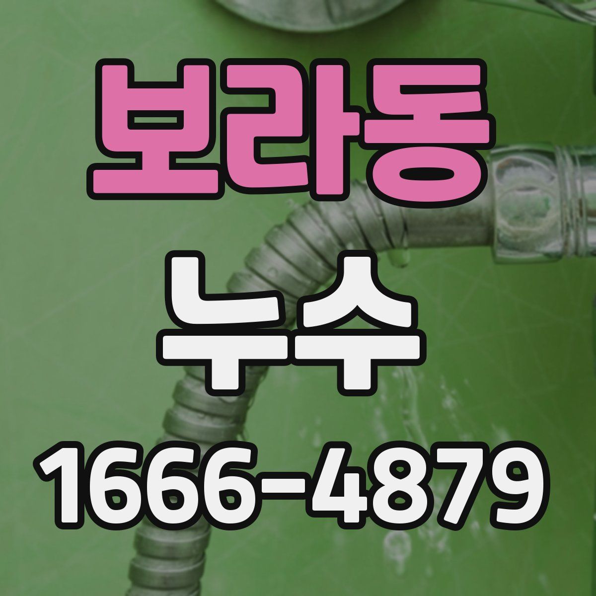 보라동 누수