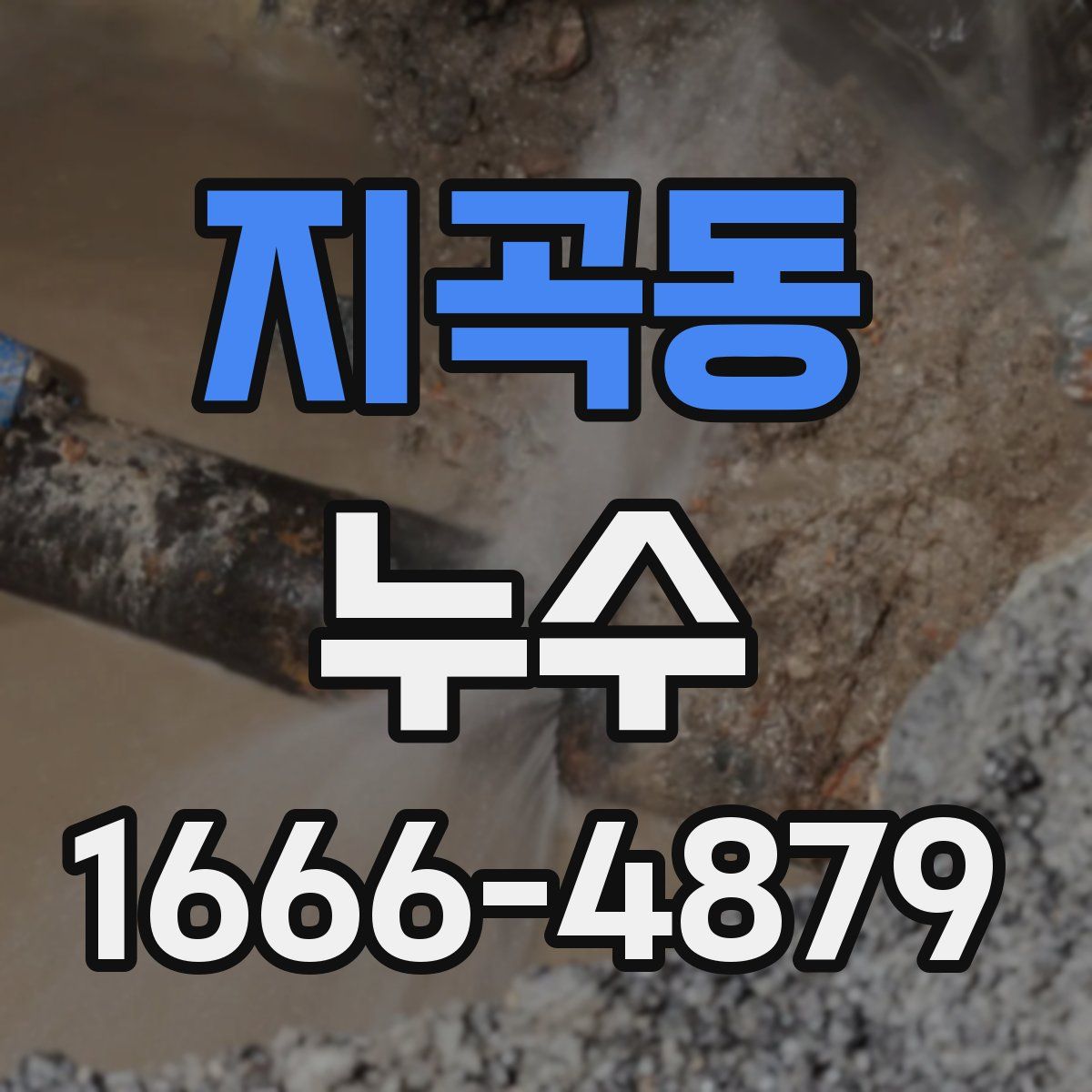 지곡동 누수