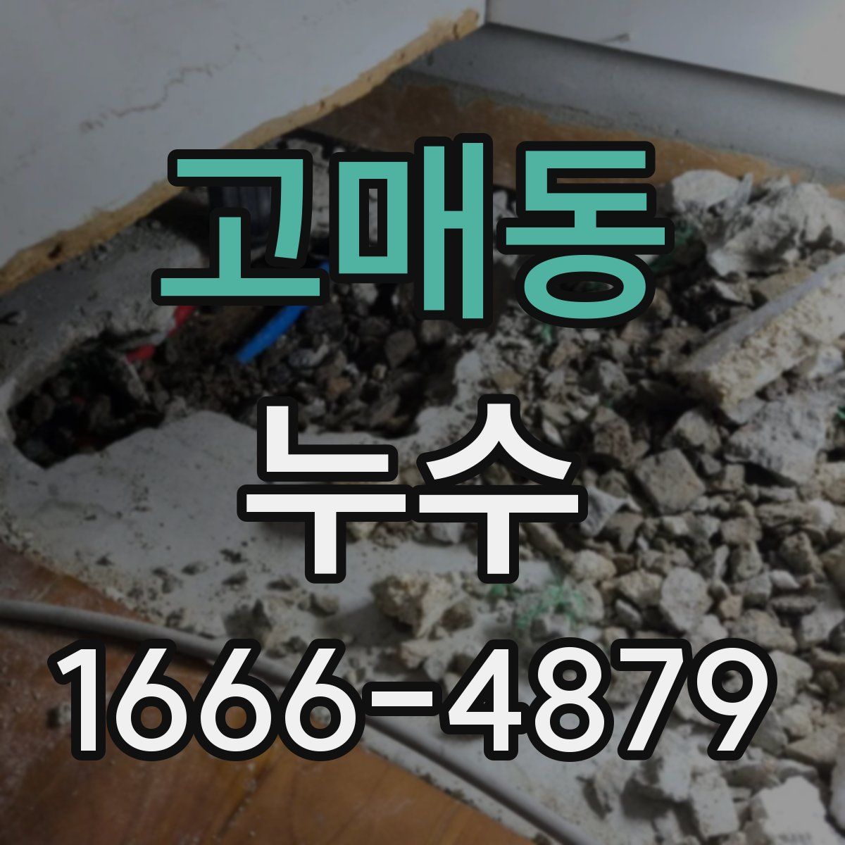 고매동 누수