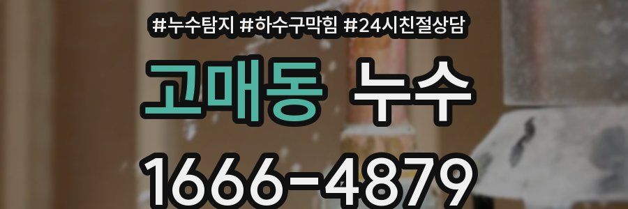 고매동 누수