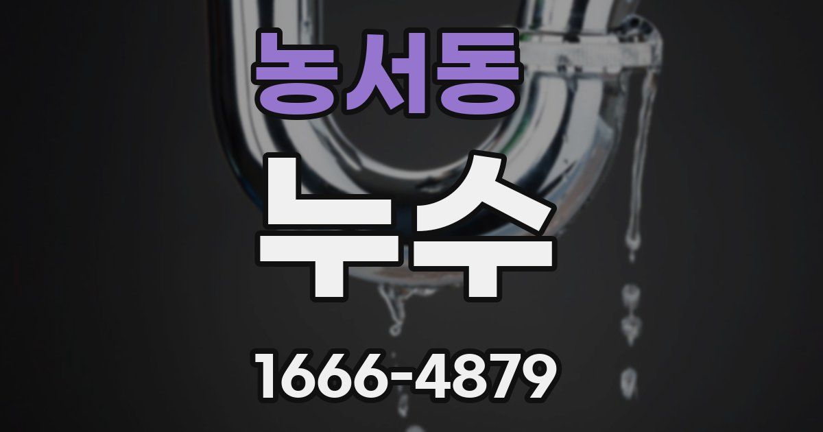 농서동 누수
